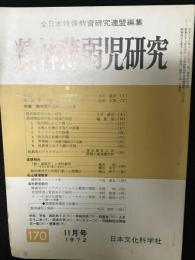 精神薄弱児研究（170）