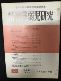 精神薄弱児研究（171）