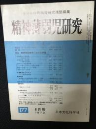 精神薄弱児研究（177）