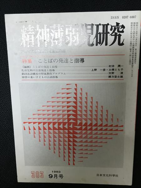 精神薄弱児研究（303）(全日本特殊教育研究連盟編集)　古本、中古本、古書籍の通販は「日本の古本屋」　相澤書店　日本の古本屋