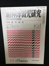 精神薄弱児研究（314）　7月臨時増刊号