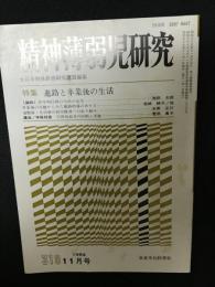 精神薄弱児研究（318）