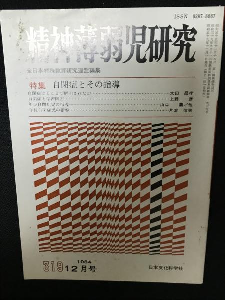 精神薄弱児研究（319）(全日本特殊教育研究連盟編集)　相澤書店　古本、中古本、古書籍の通販は「日本の古本屋」　日本の古本屋