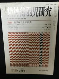 精神薄弱児研究（319）