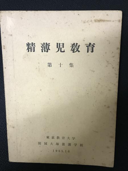 精薄児教育　第10集　相澤書店　古本、中古本、古書籍の通販は「日本の古本屋」　日本の古本屋