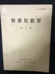 精薄児教育　第10集　