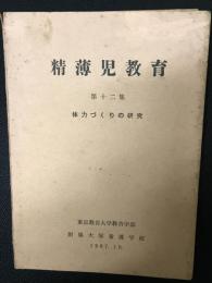 精薄児教育　第12集　体力づくりの研究