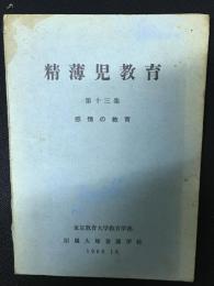 精薄児教育　第13集　感情の教育