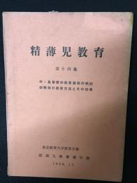 精薄児教育　第14集　中・高等部の教育課程の検討　幼稚部の教育方法とその効果