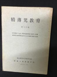 精薄児教育　第16集　中学部の 「生活」学習指導計画の検討と試案
　高等部の教育課程改訂のための経験内容表の試案