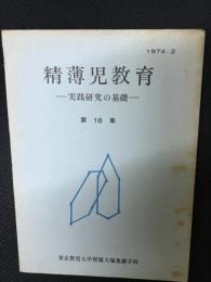 精薄児教育　第18集　—実践研究の基礎