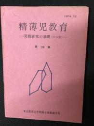 精薄児教育　第19集　—実践研究の基礎　その2