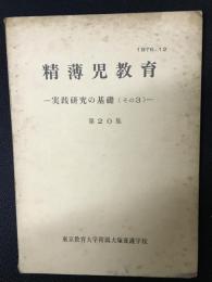 精薄児教育　第20集　—実践研究の基礎　その3