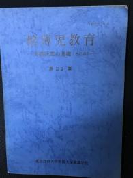 精薄児教育　第21集　—実践研究の基礎　その4