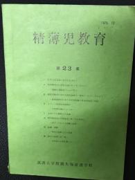 精薄児教育　第23集　