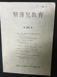 精薄児教育　第24集　