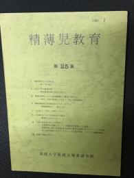 精薄児教育　第25集　