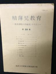 精薄児教育　第28集　教育課程の再編成　その3