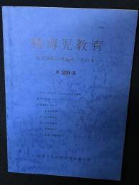 精薄児教育　第29集　教育課程の再編成　その4