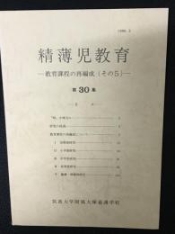 精薄児教育　第30集　教育課程の再編成　その5