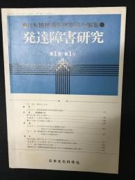 発達障害研究　1巻1号