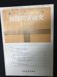 発達障害研究　1巻3号