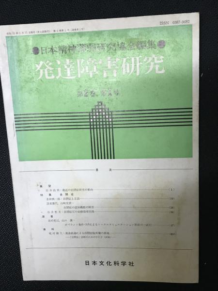 発達障害研究　古本、中古本、古書籍の通販は「日本の古本屋」　2巻1号(日本精神薄弱研究協会編集)　相澤書店　日本の古本屋