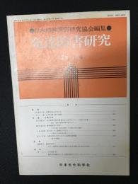 発達障害研究　2巻3号