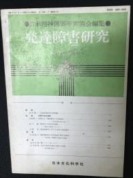 発達障害研究　3巻1号