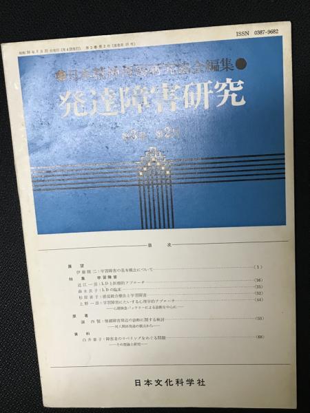 相澤書店　発達障害研究　古本、中古本、古書籍の通販は「日本の古本屋」　3巻2号(日本精神薄弱研究協会編集)　日本の古本屋