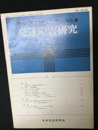 発達障害研究　3巻2号