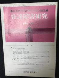 発達障害研究　3巻4号