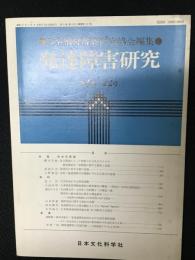 発達障害研究　4巻2号