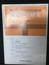 発達障害研究　4巻3号