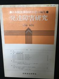 発達障害研究　5巻3号