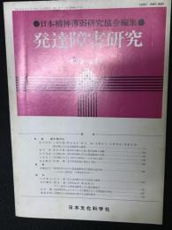 発達障害研究　5巻4号