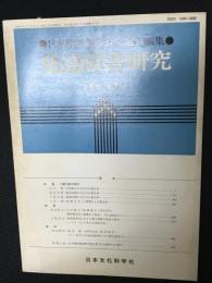 発達障害研究　6巻2号