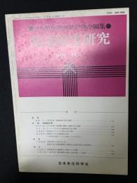 発達障害研究　6巻4号