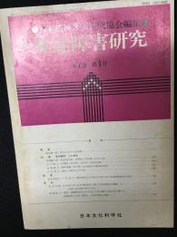 発達障害研究　7巻4号