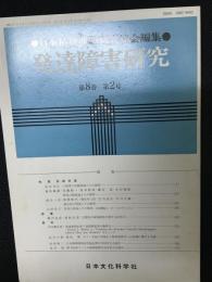 発達障害研究　8巻2号