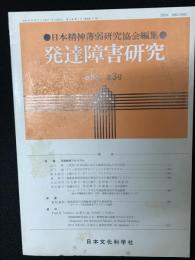 発達障害研究　8巻3号