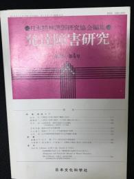 発達障害研究　8巻4号