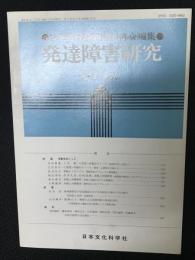 発達障害研究　9巻2号