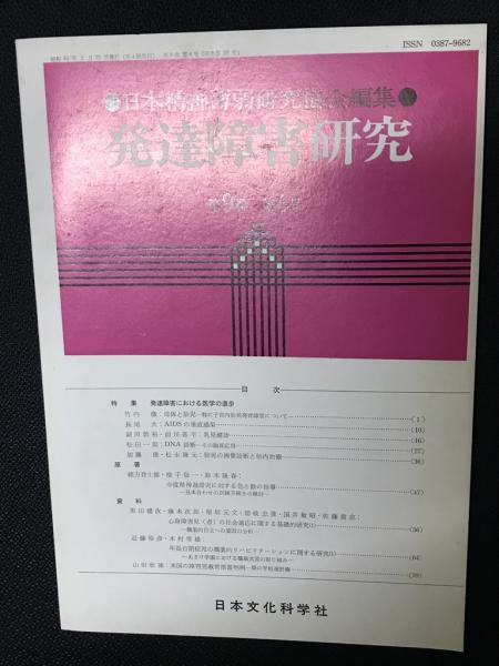 相澤書店　発達障害研究　9巻4号(日本精神薄弱研究協会編集)　古本、中古本、古書籍の通販は「日本の古本屋」　日本の古本屋