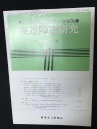 発達障害研究　10巻1号