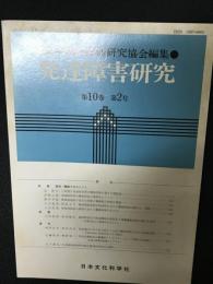 発達障害研究　10巻2号