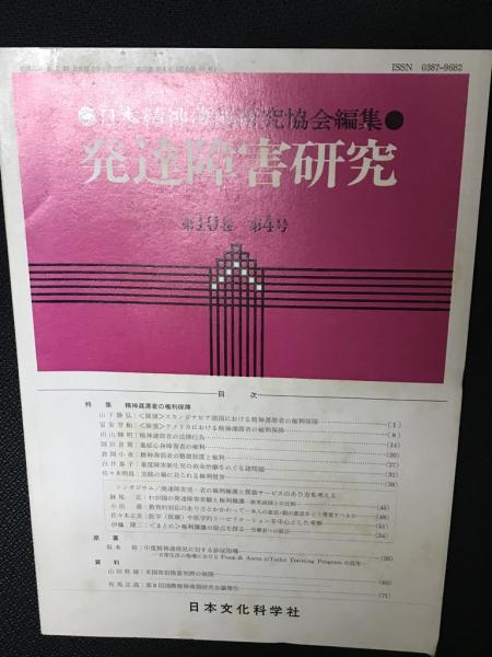 古本、中古本、古書籍の通販は「日本の古本屋」　発達障害研究　日本の古本屋　10巻4号(日本精神薄弱研究協会編集)　相澤書店