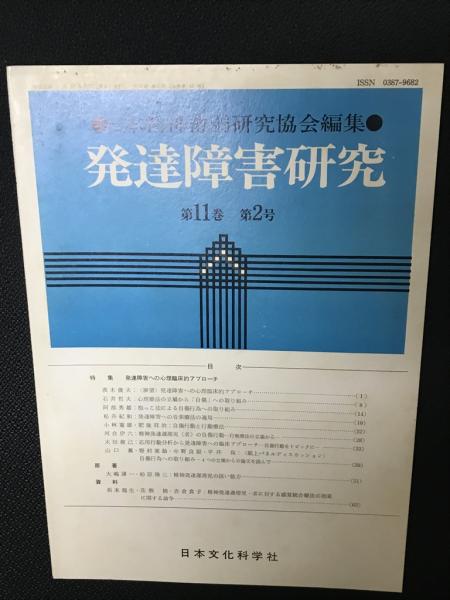 発達障害研究　11巻2号(日本精神薄弱研究協会編集)　日本の古本屋　相澤書店　古本、中古本、古書籍の通販は「日本の古本屋」