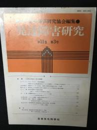 発達障害研究　11巻3号