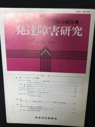 発達障害研究　11巻4号